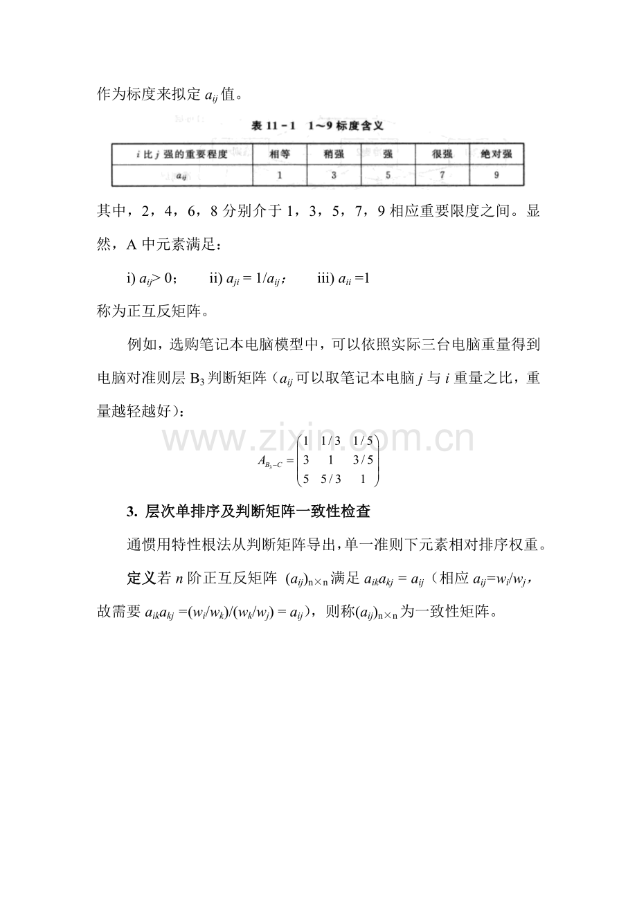 Matlab重点笔记——层次分析法.doc_第3页