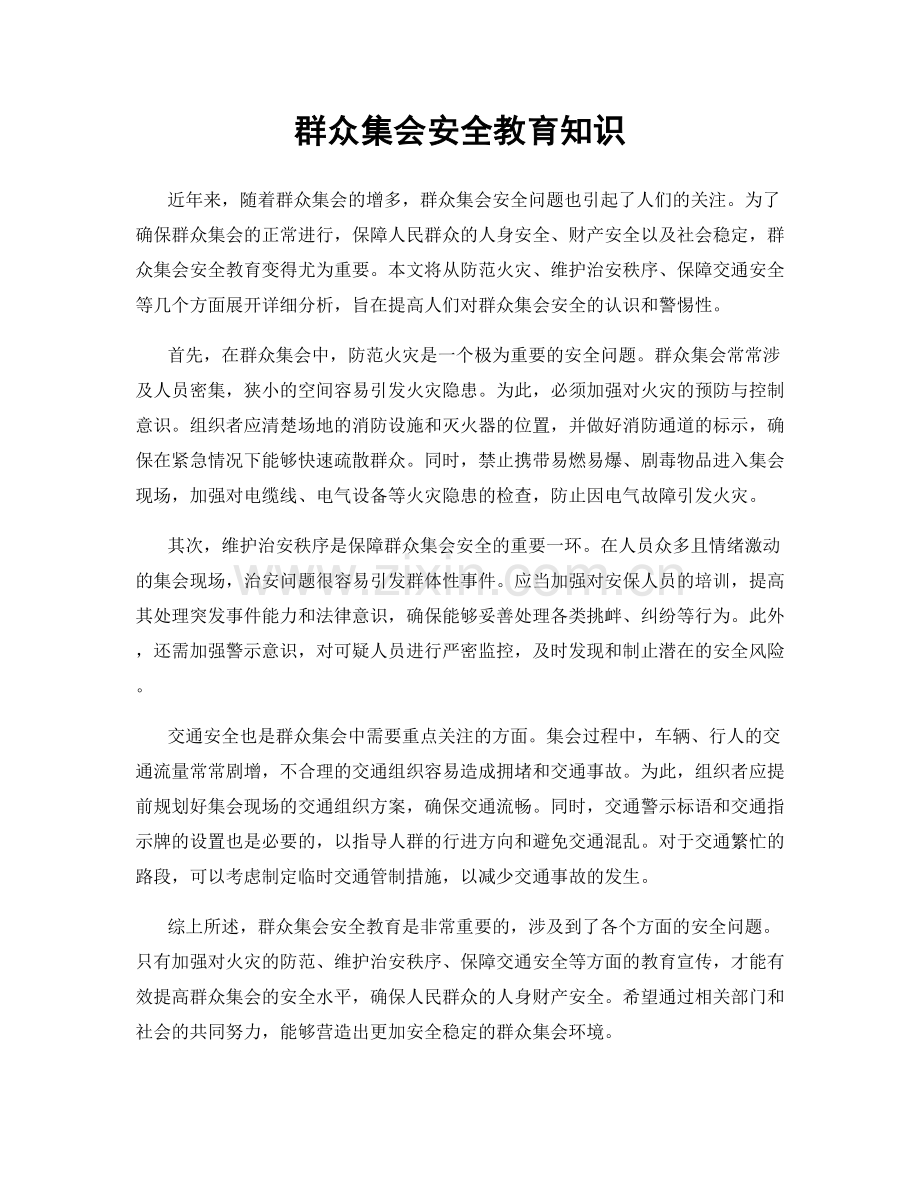 群众集会安全教育知识.docx_第1页