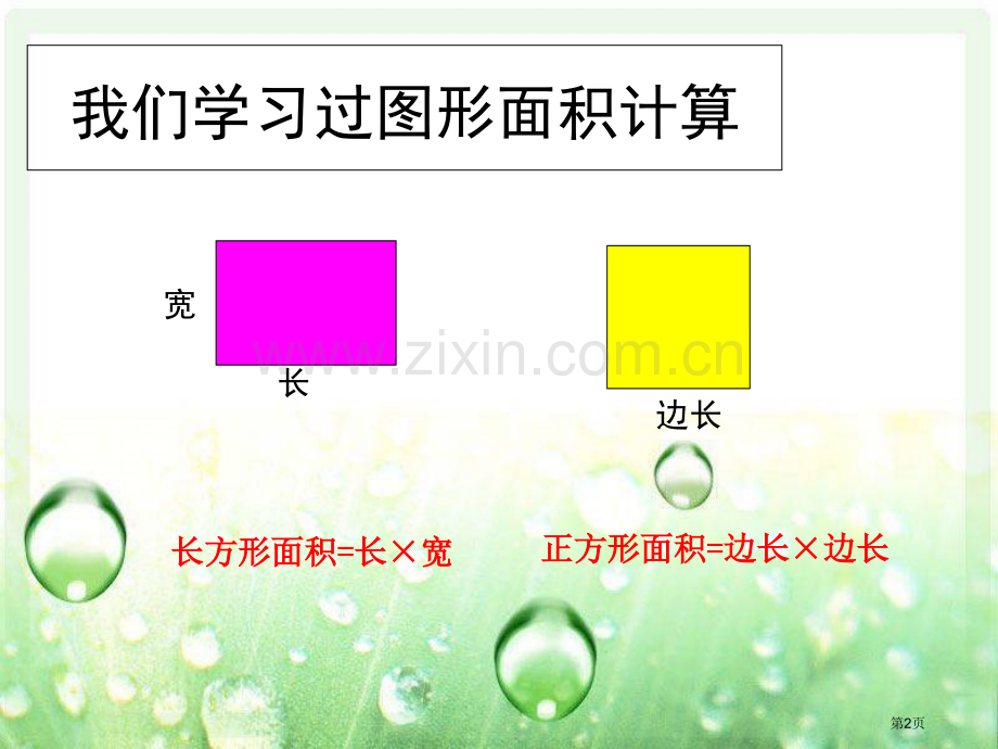 平行四边形面积市公开课一等奖百校联赛获奖课件.pptx_第2页