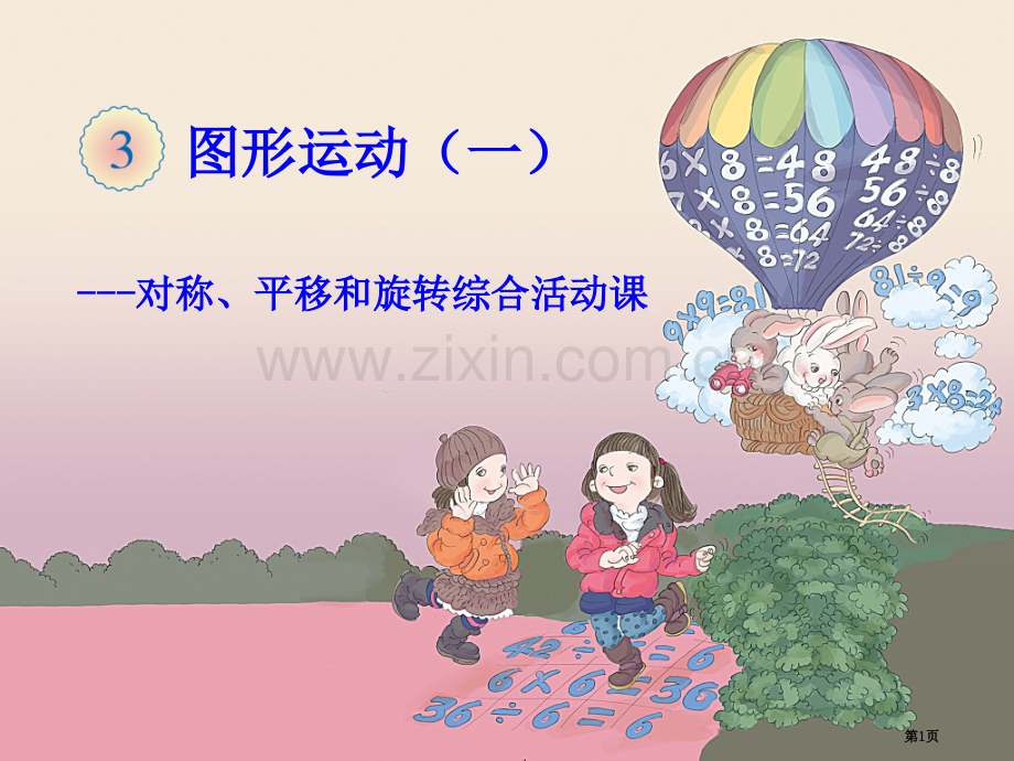 图形的运动一省公共课一等奖全国赛课获奖课件.pptx_第1页