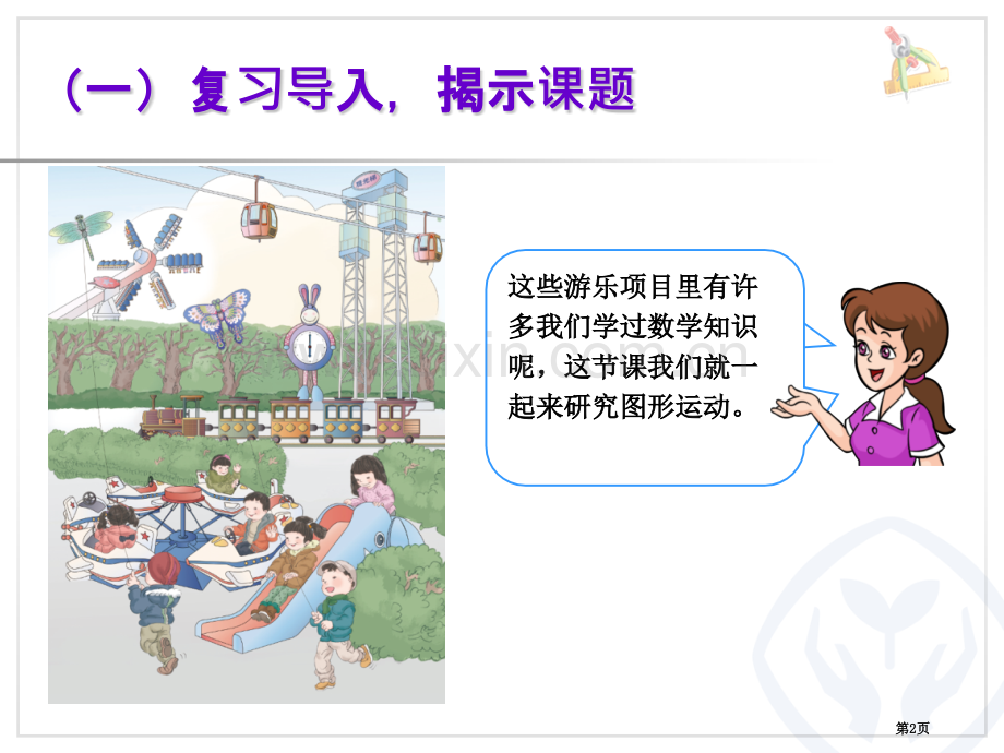 图形的运动一省公共课一等奖全国赛课获奖课件.pptx_第2页