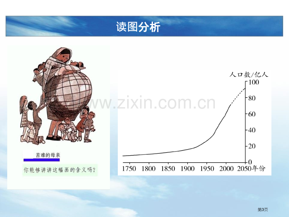 世界的人口省公开课一等奖新名师比赛一等奖课件.pptx_第3页