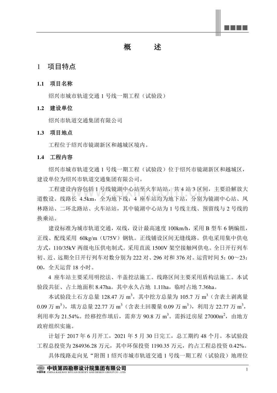 绍兴市城市轨道交通1号线一期工程(试验段)环境影响报告表.pdf_第1页