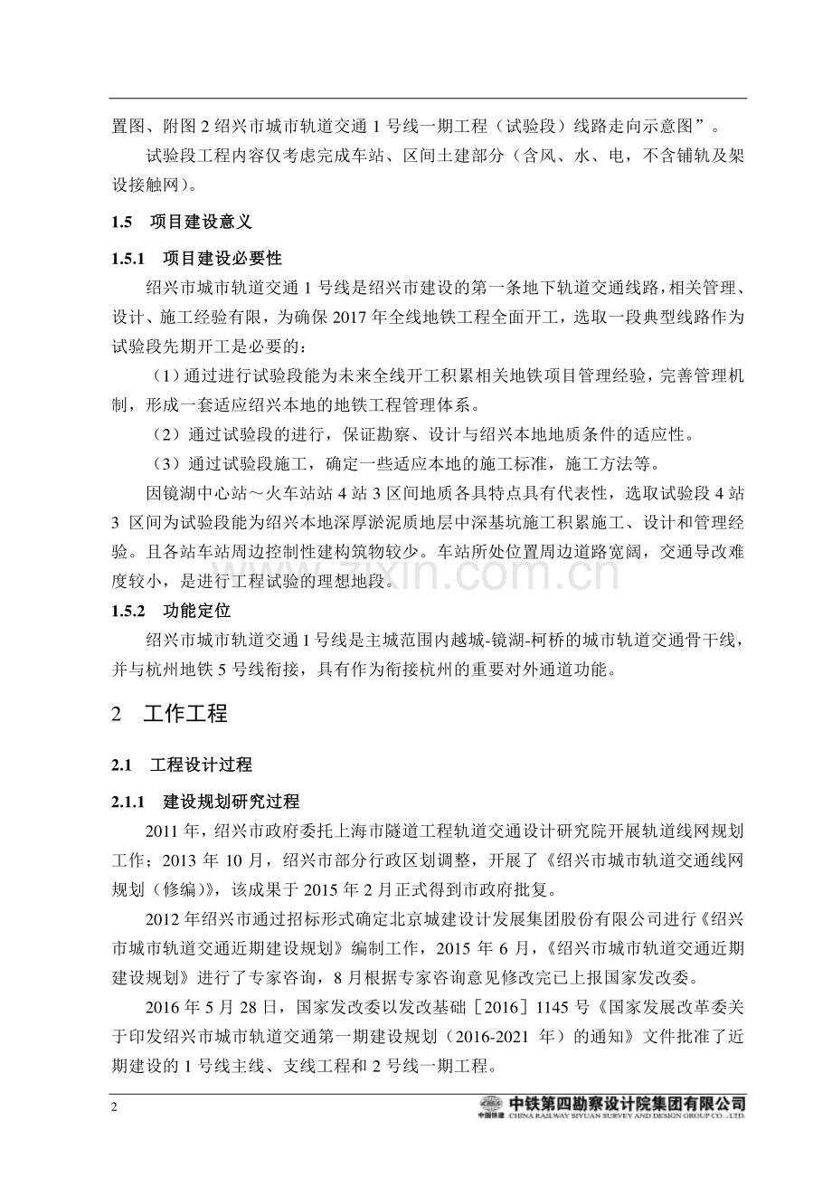 绍兴市城市轨道交通1号线一期工程(试验段)环境影响报告表.pdf_第2页