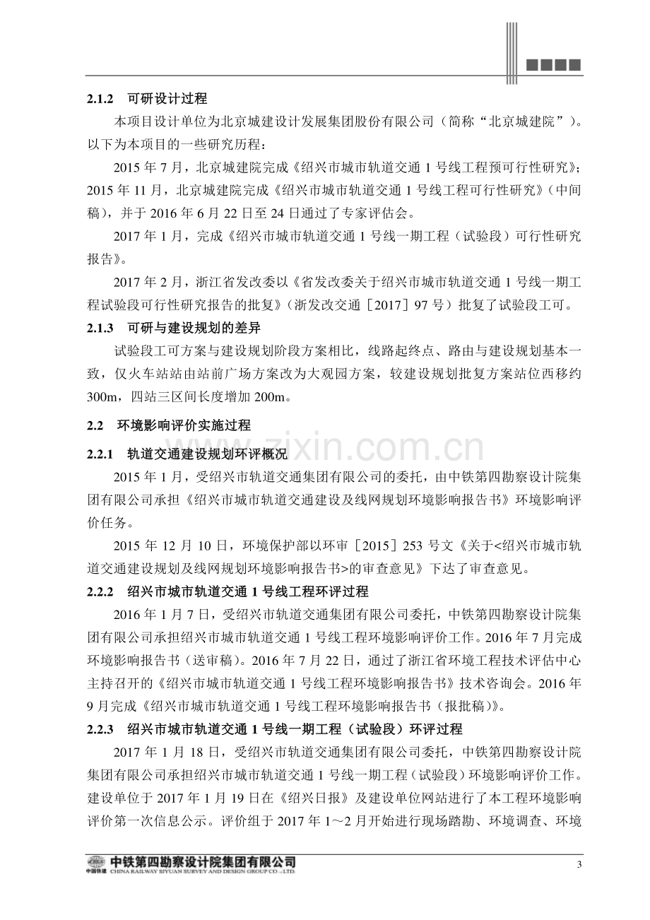 绍兴市城市轨道交通1号线一期工程(试验段)环境影响报告表.pdf_第3页