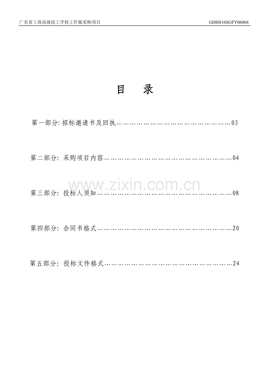 广东省工商高级技工学校工作服采购项目招标文件.doc_第2页