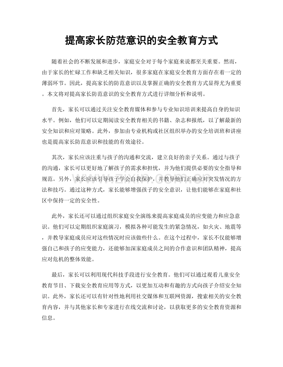 提高家长防范意识的安全教育方式.docx_第1页