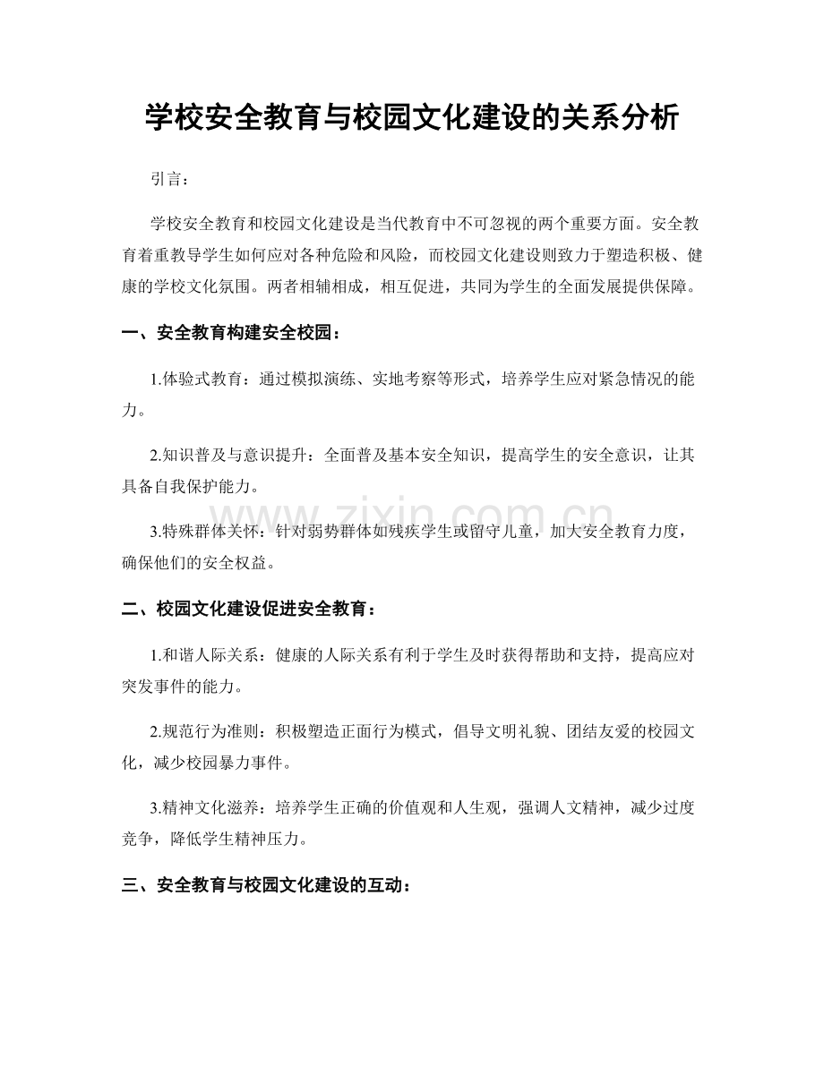 学校安全教育与校园文化建设的关系分析.docx_第1页