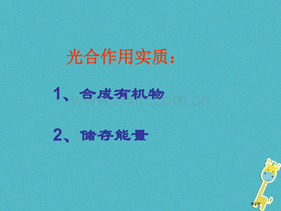 七年级生物上册第三单元第五章绿色植物与生物圈中的碳氧平衡讲义1市公开课一等奖百校联赛特等奖大赛微课金.pptx_第2页