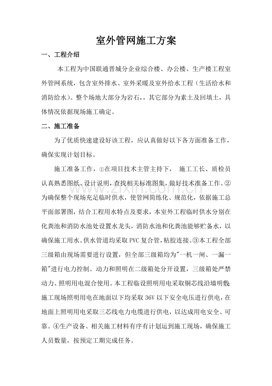 室外管网综合项目施工专项方案.docx_第1页