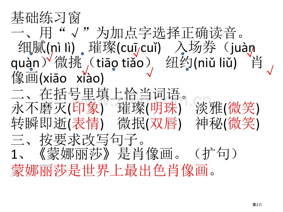 人教版六年级语文上册长江作业本27蒙娜丽莎之约答案省公共课一等奖全国赛课获奖课件.pptx_第2页