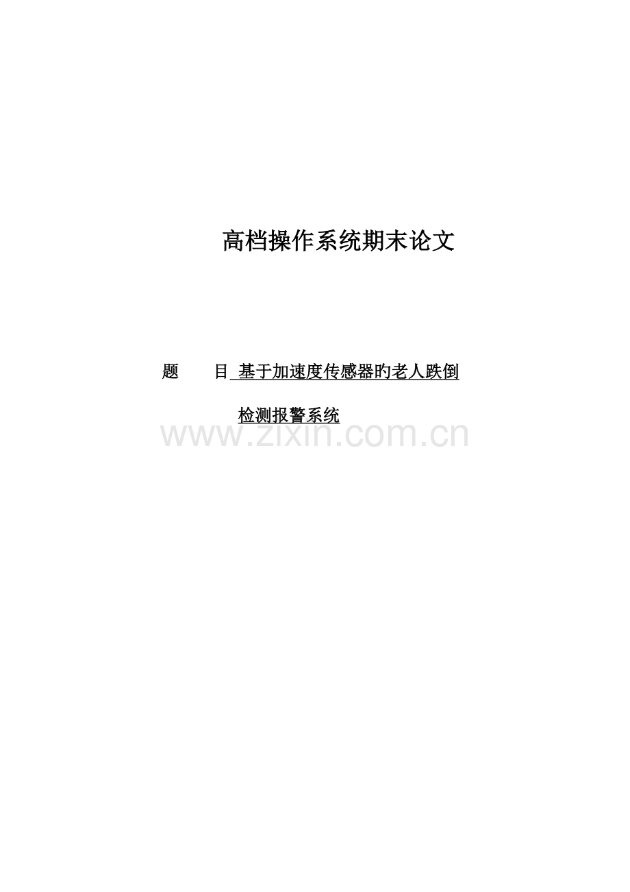 基于加速度传感器的老人跌倒检测基础系统.docx_第1页