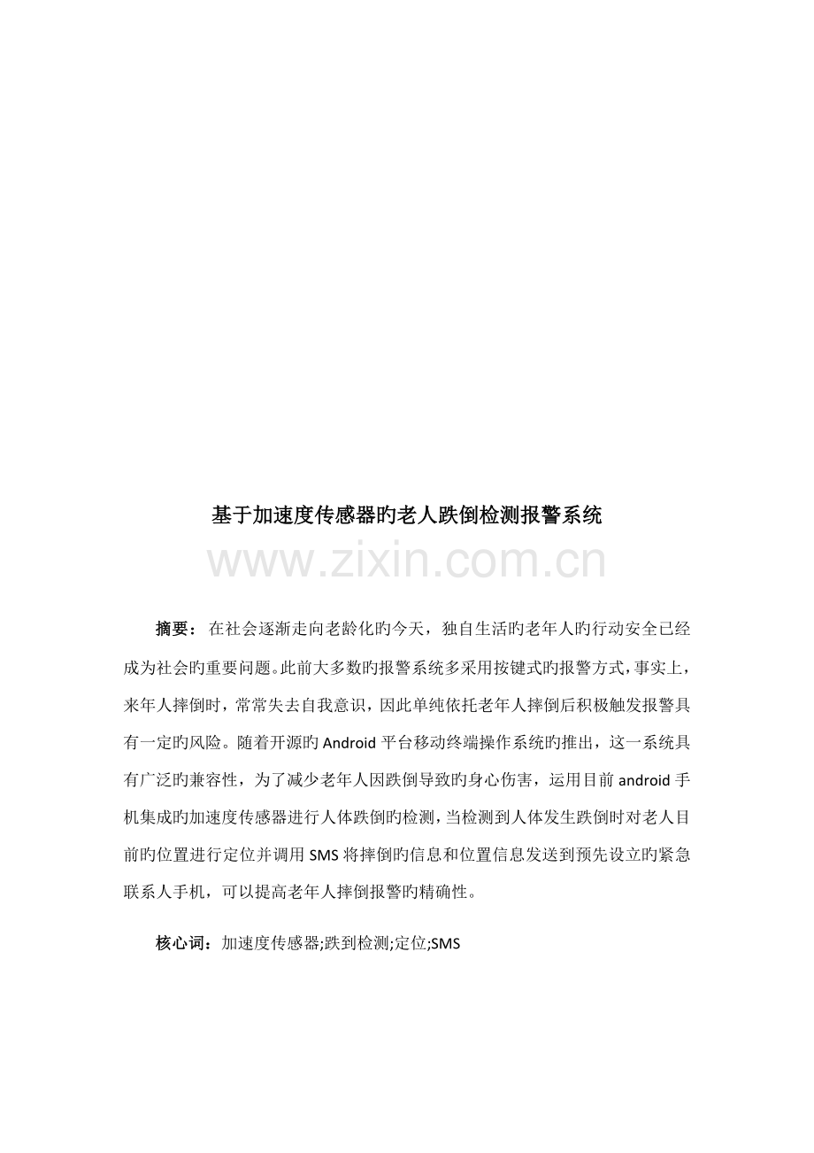 基于加速度传感器的老人跌倒检测基础系统.docx_第2页