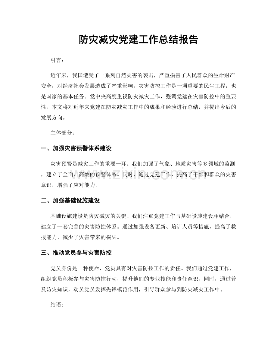 防灾减灾党建工作总结报告.docx_第1页