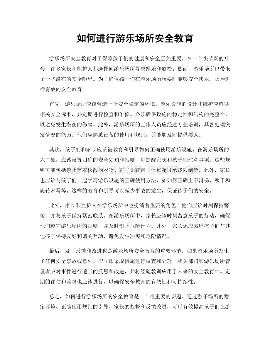 如何进行游乐场所安全教育.docx_第1页