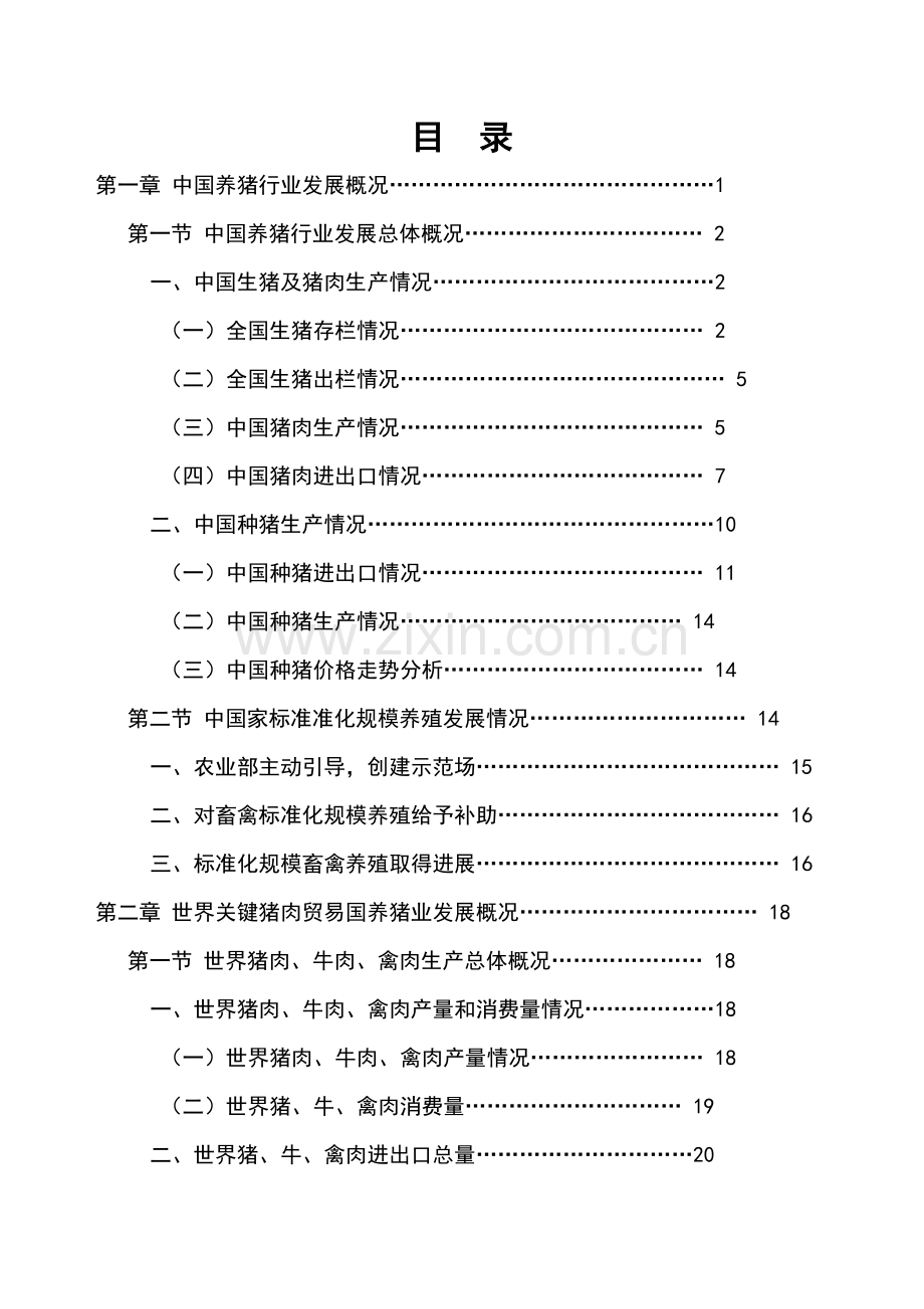 中国养猪业年度报告模板.doc_第3页