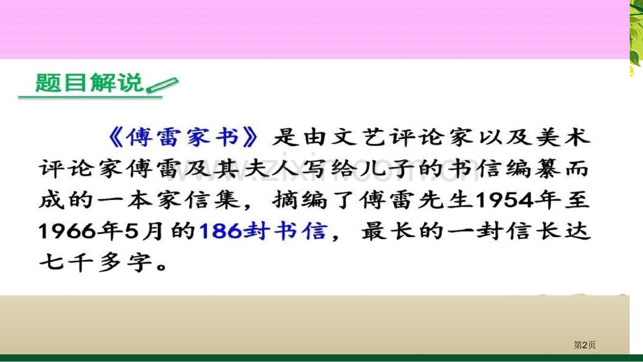 傅雷家书名著导读汇总省公共课一等奖全国赛课获奖课件.pptx_第2页