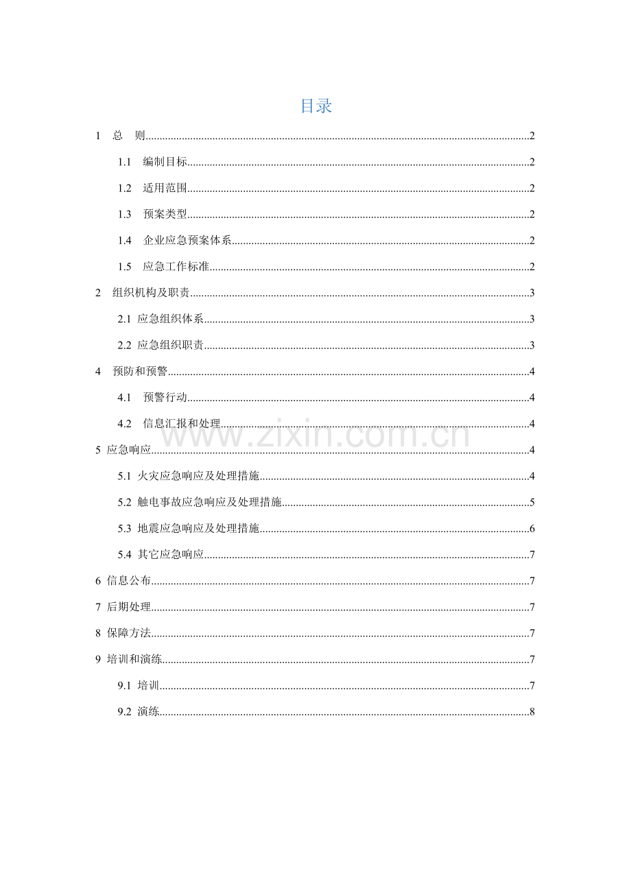 办公室应急专题预案和应急标准措施.docx_第1页