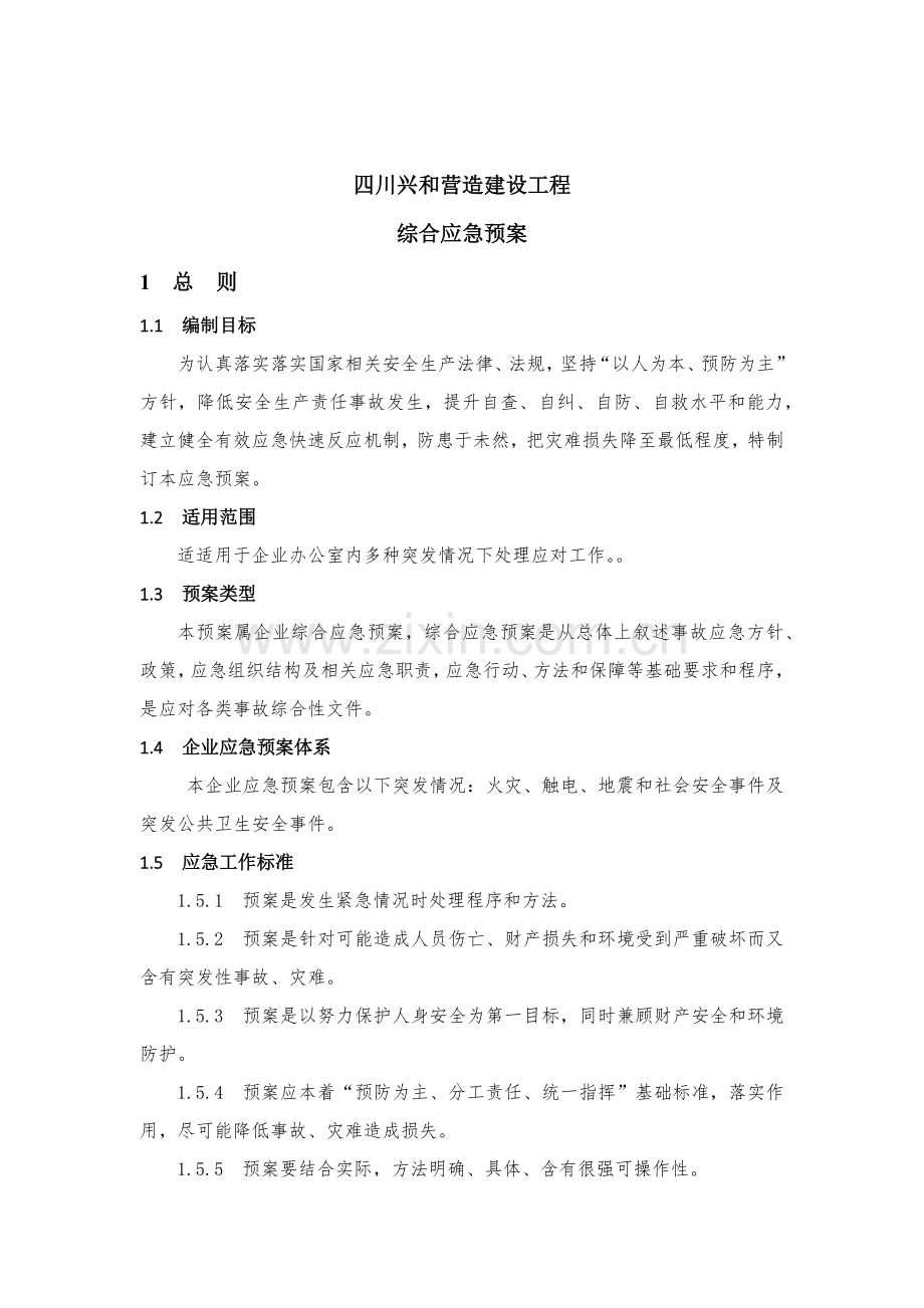 办公室应急专题预案和应急标准措施.docx_第2页