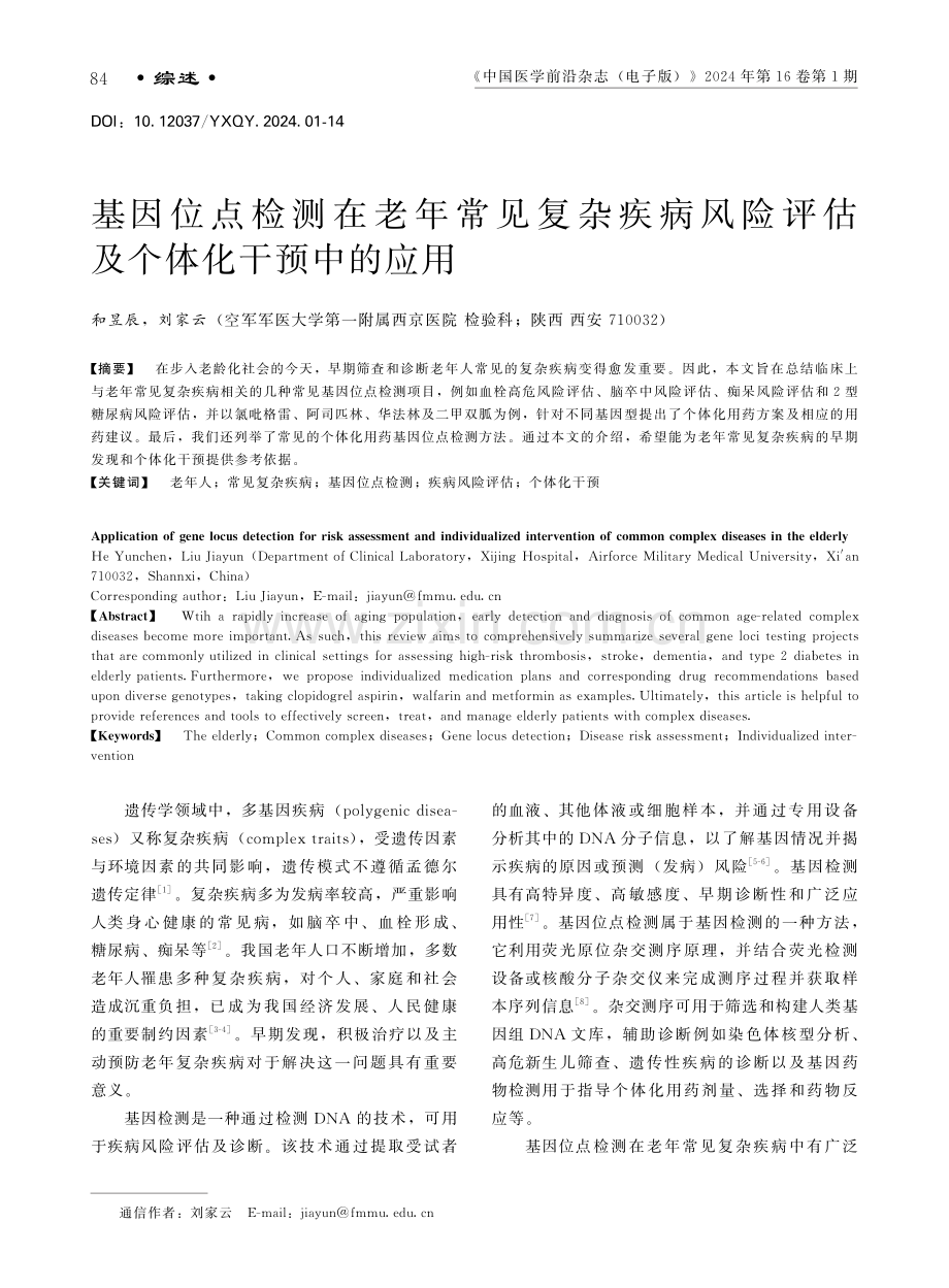 基因位点检测在老年常见复杂疾病风险评估及个体化干预中的应用.pdf_第1页