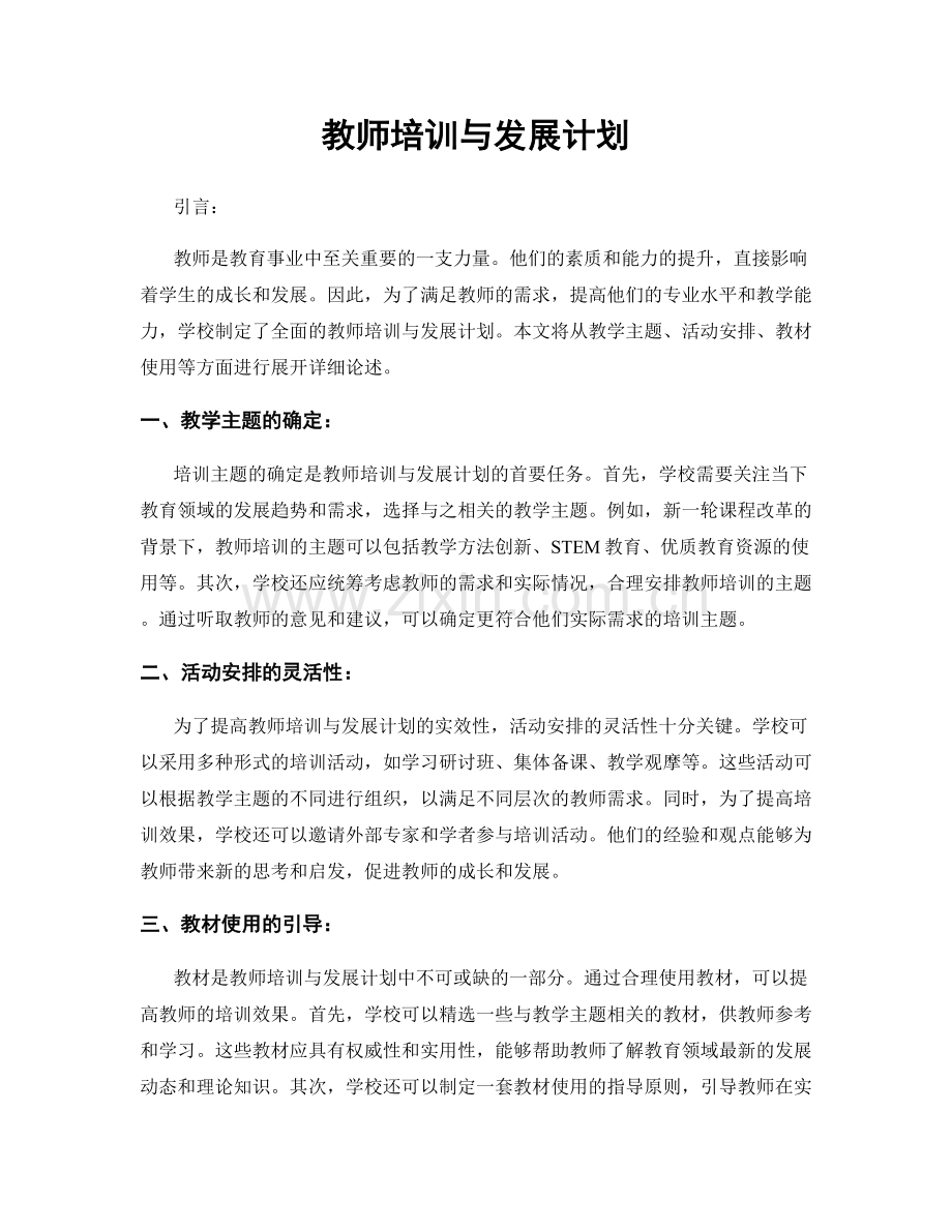 教师培训与发展计划.docx_第1页