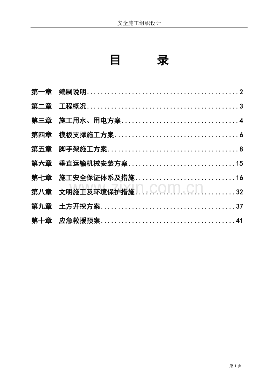 毕业论文自来水厂安全施工组织设计方案.doc_第1页