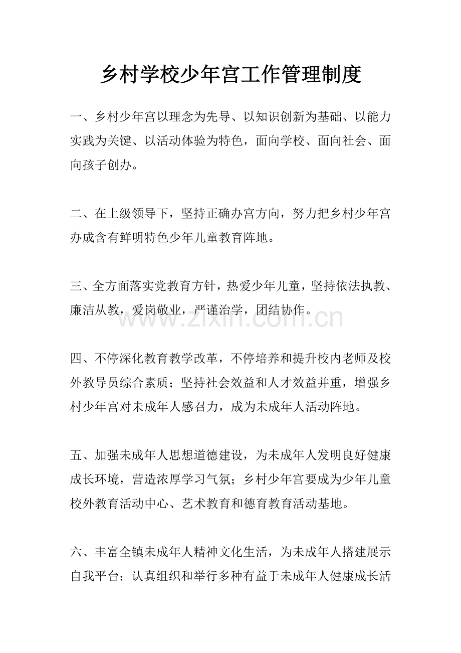 少年宫工作管理核心制度及各类岗位基础职责.doc_第1页