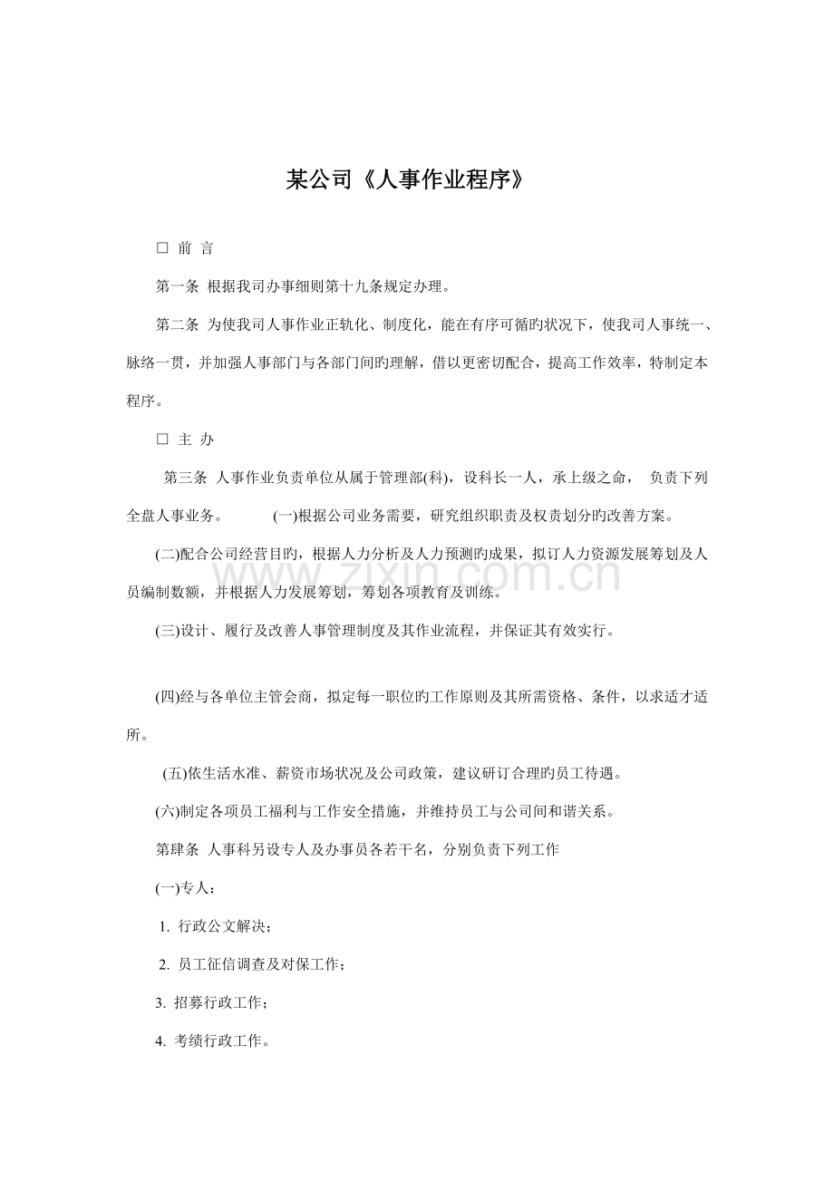 企业人事作业管理新版制度.docx_第1页