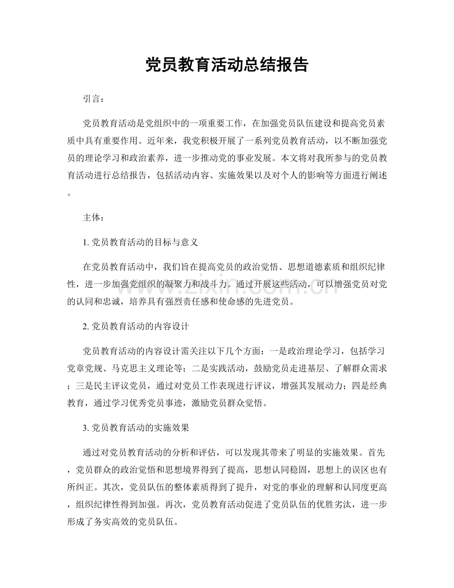 党员教育活动总结报告.docx_第1页