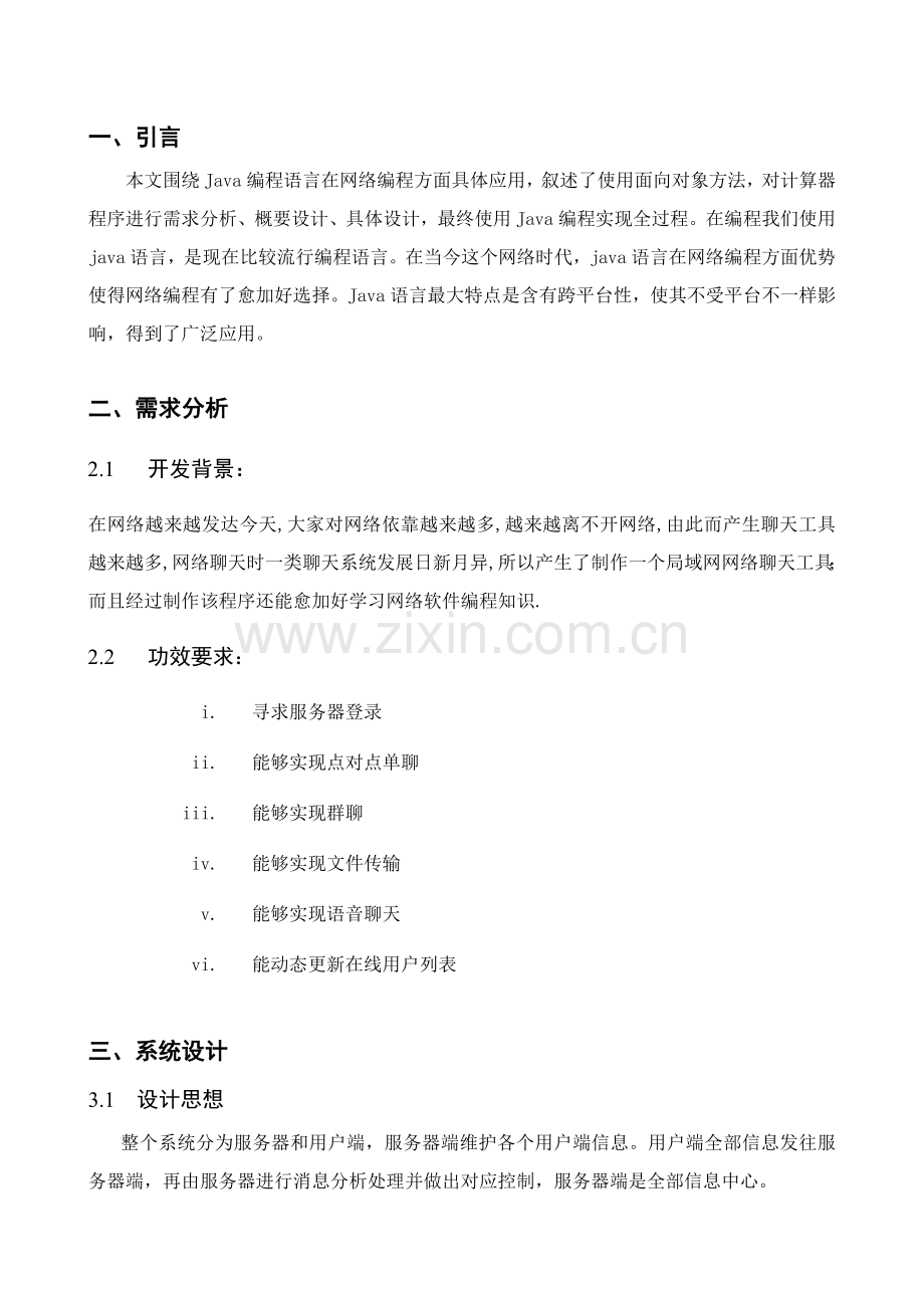 Java专业课程设计方案报告.doc_第3页