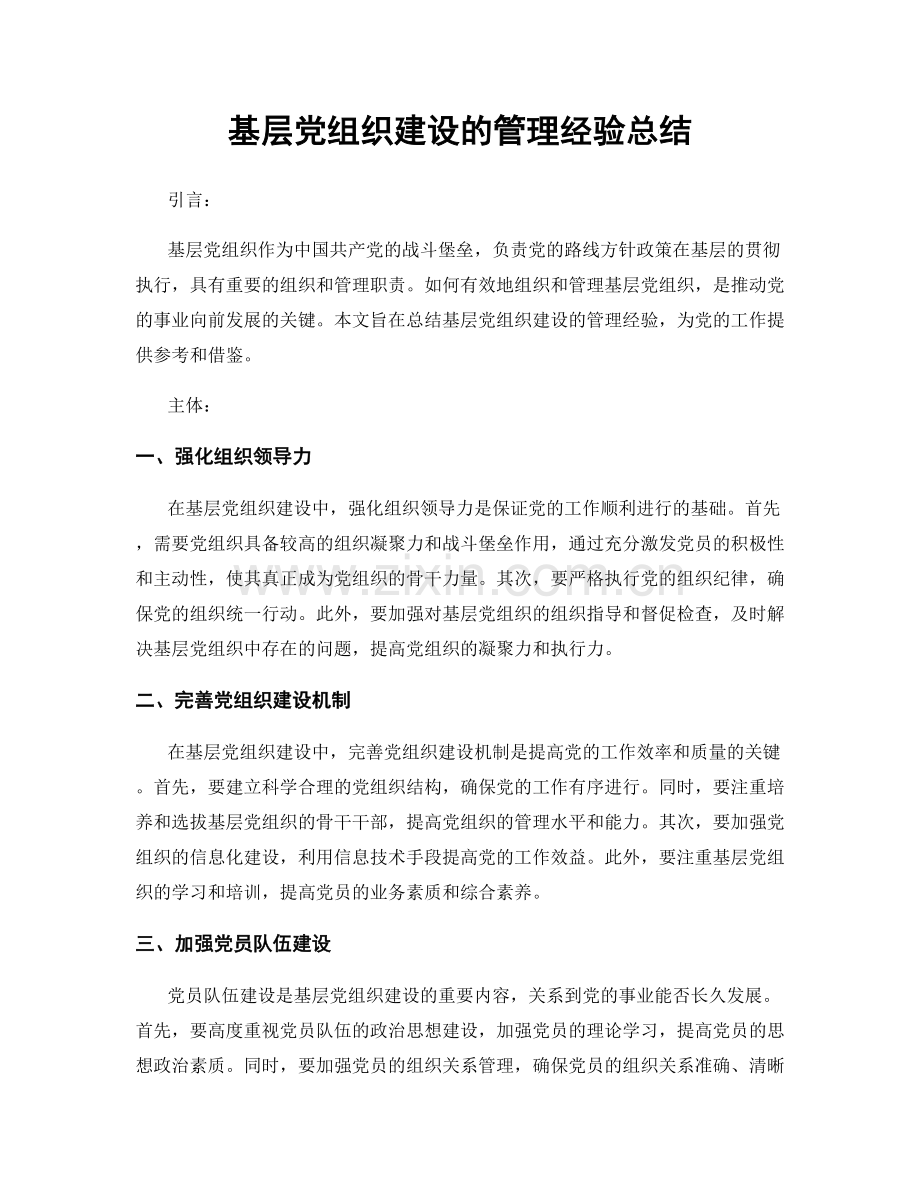 基层党组织建设的管理经验总结.docx_第1页