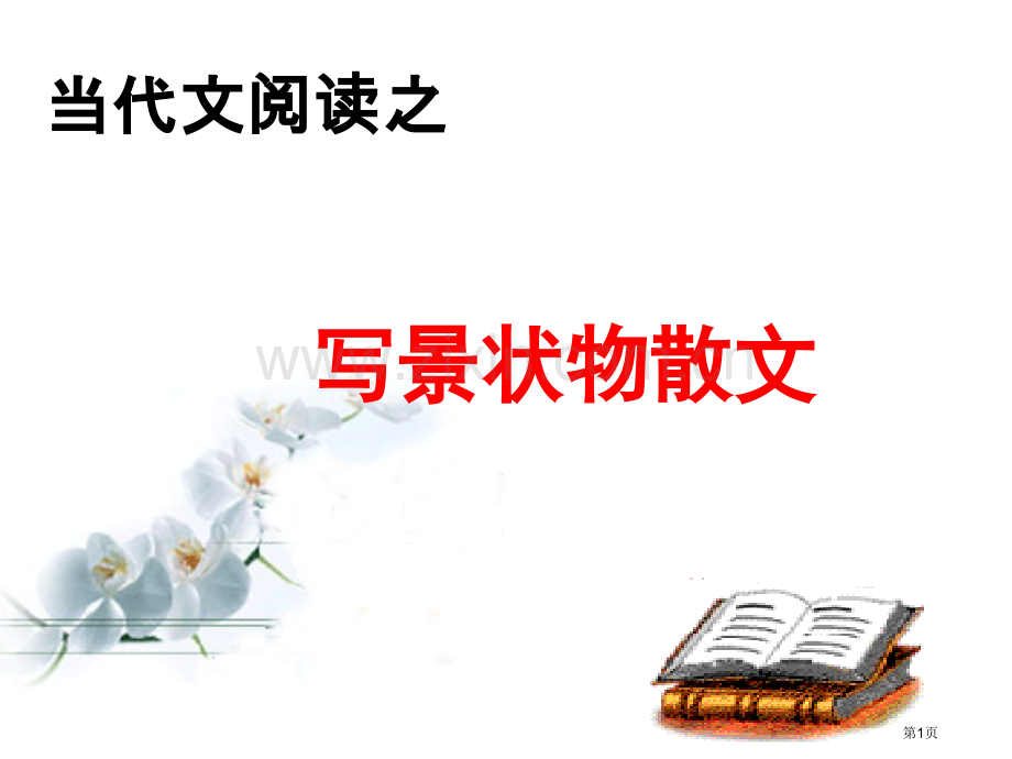 写景状物散文题型及解题技巧省公共课一等奖全国赛课获奖课件.pptx_第1页