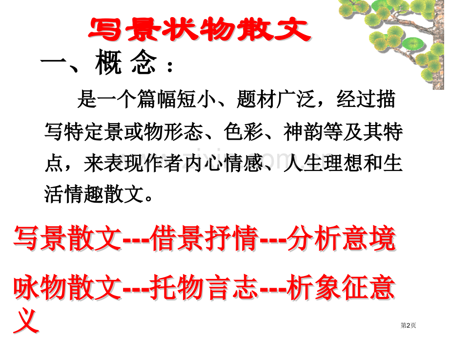 写景状物散文题型及解题技巧省公共课一等奖全国赛课获奖课件.pptx_第2页