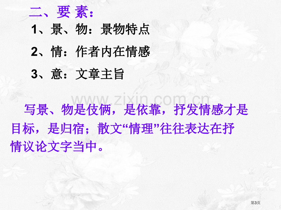 写景状物散文题型及解题技巧省公共课一等奖全国赛课获奖课件.pptx_第3页