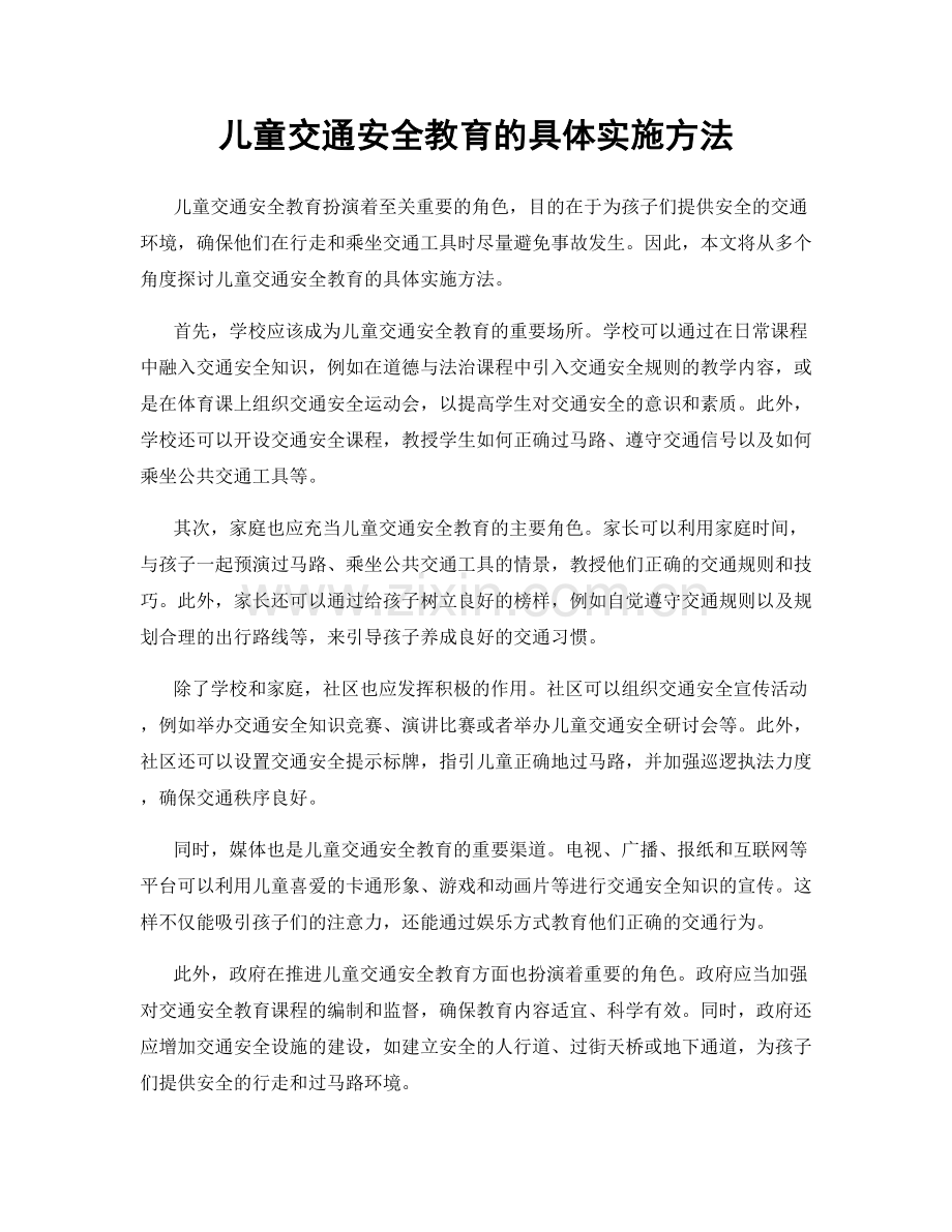 儿童交通安全教育的具体实施方法.docx_第1页