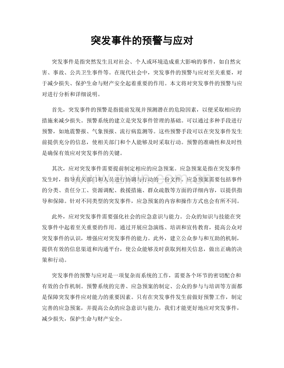 突发事件的预警与应对.docx_第1页