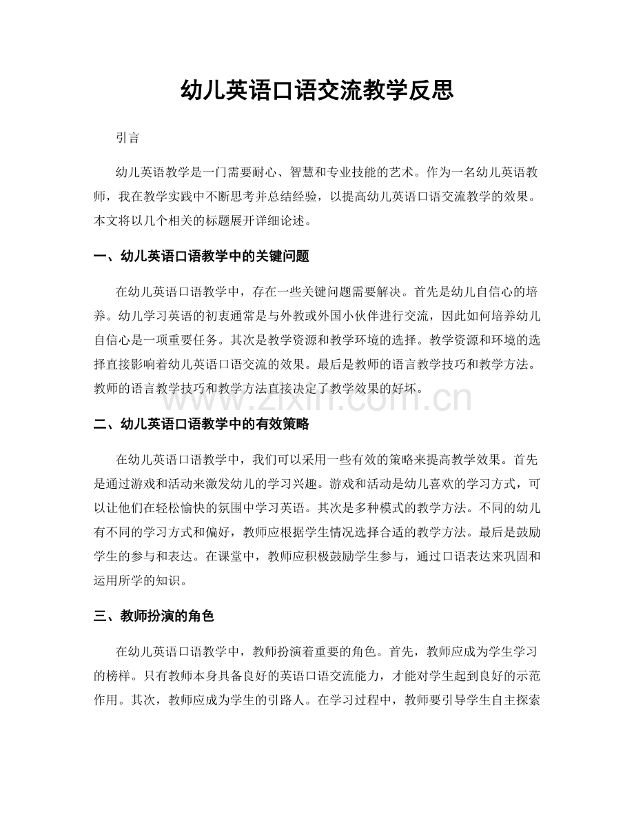 幼儿英语口语交流教学反思.docx_第1页