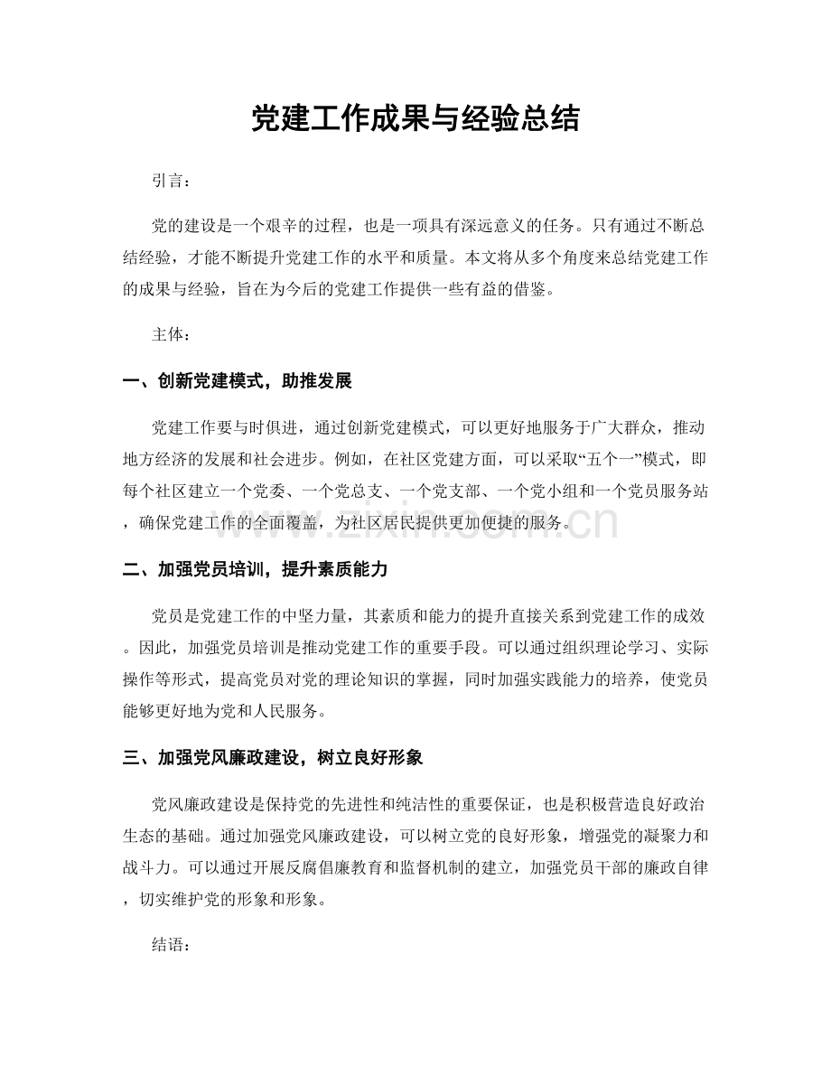 党建工作成果与经验总结.docx_第1页