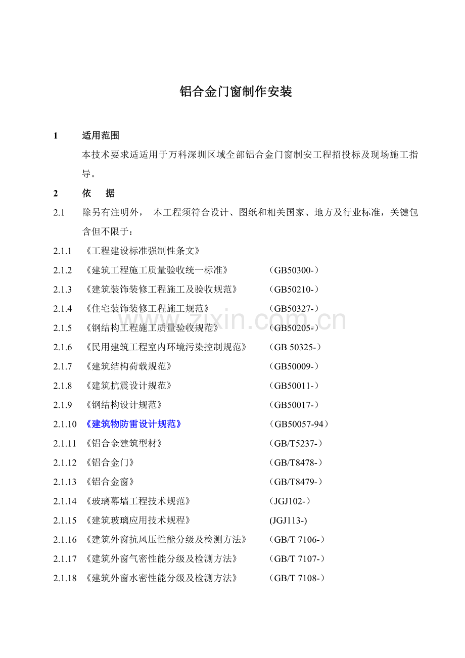 万科关键技术统一标准铝合金门窗制作安装综合项目工程.doc_第1页