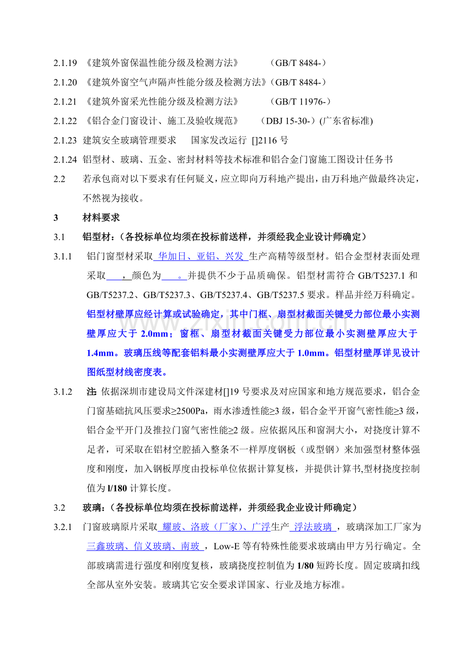 万科关键技术统一标准铝合金门窗制作安装综合项目工程.doc_第2页