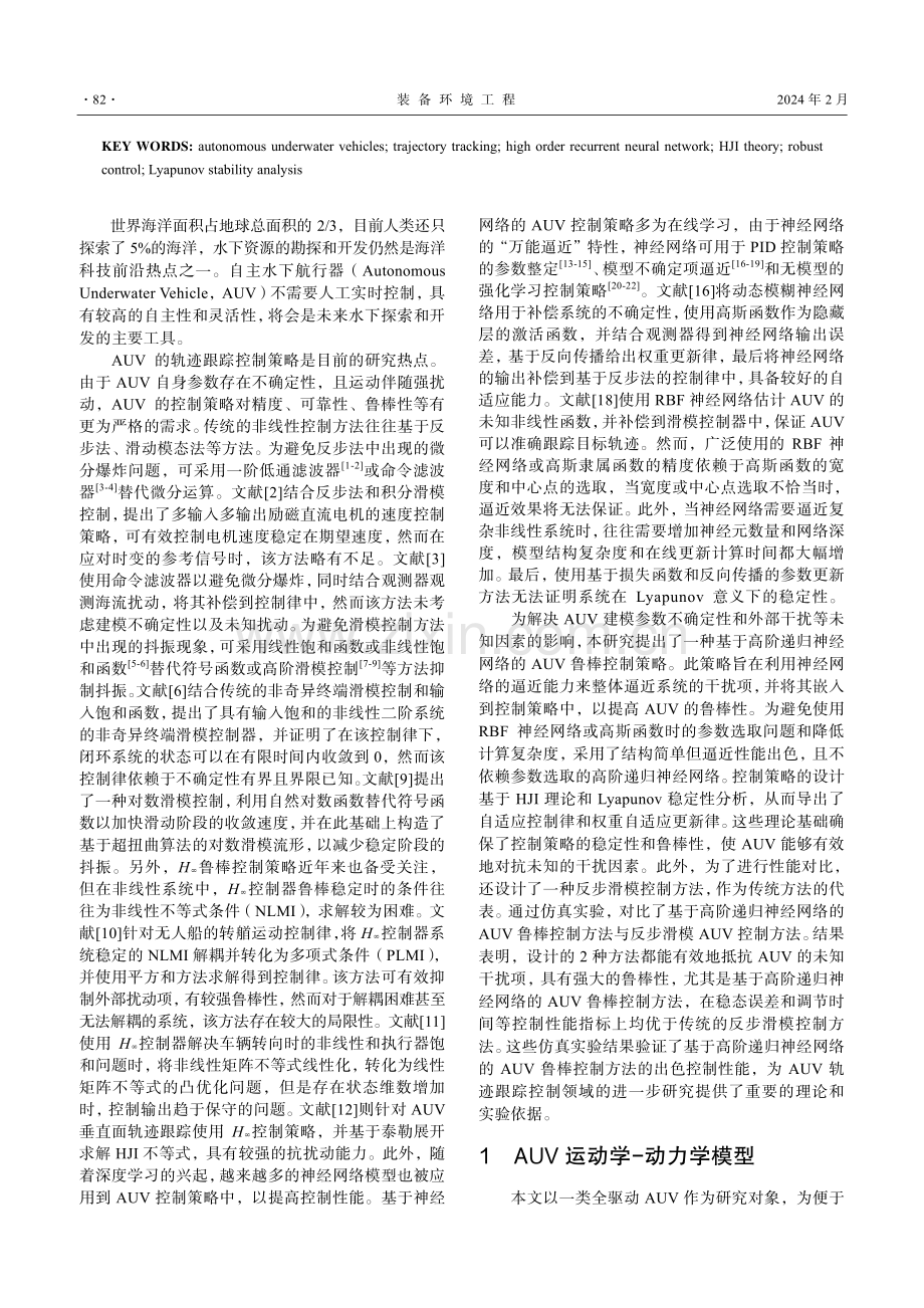 基于高阶递归神经网络的AUV鲁棒控制方法.pdf_第2页