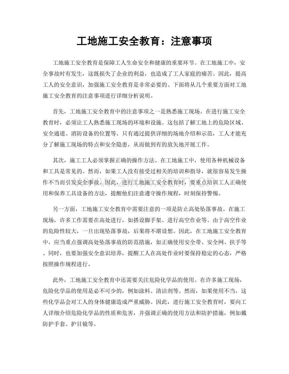 工地施工安全教育：注意事项.docx_第1页