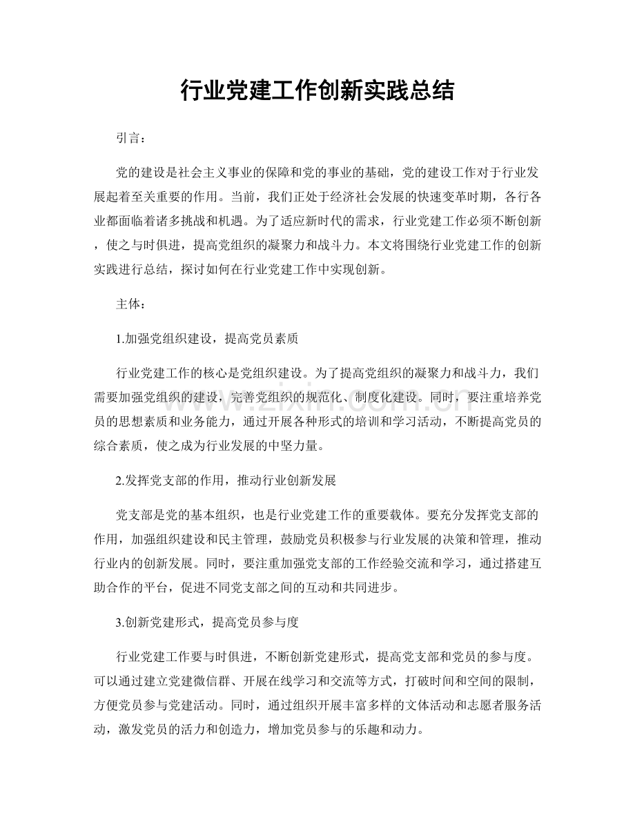 行业党建工作创新实践总结.docx_第1页