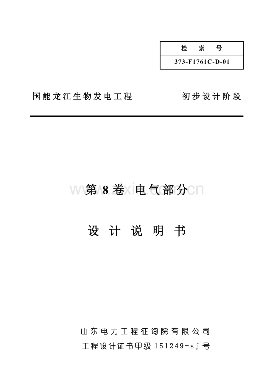 国能龙江初设专项说明书.docx_第1页