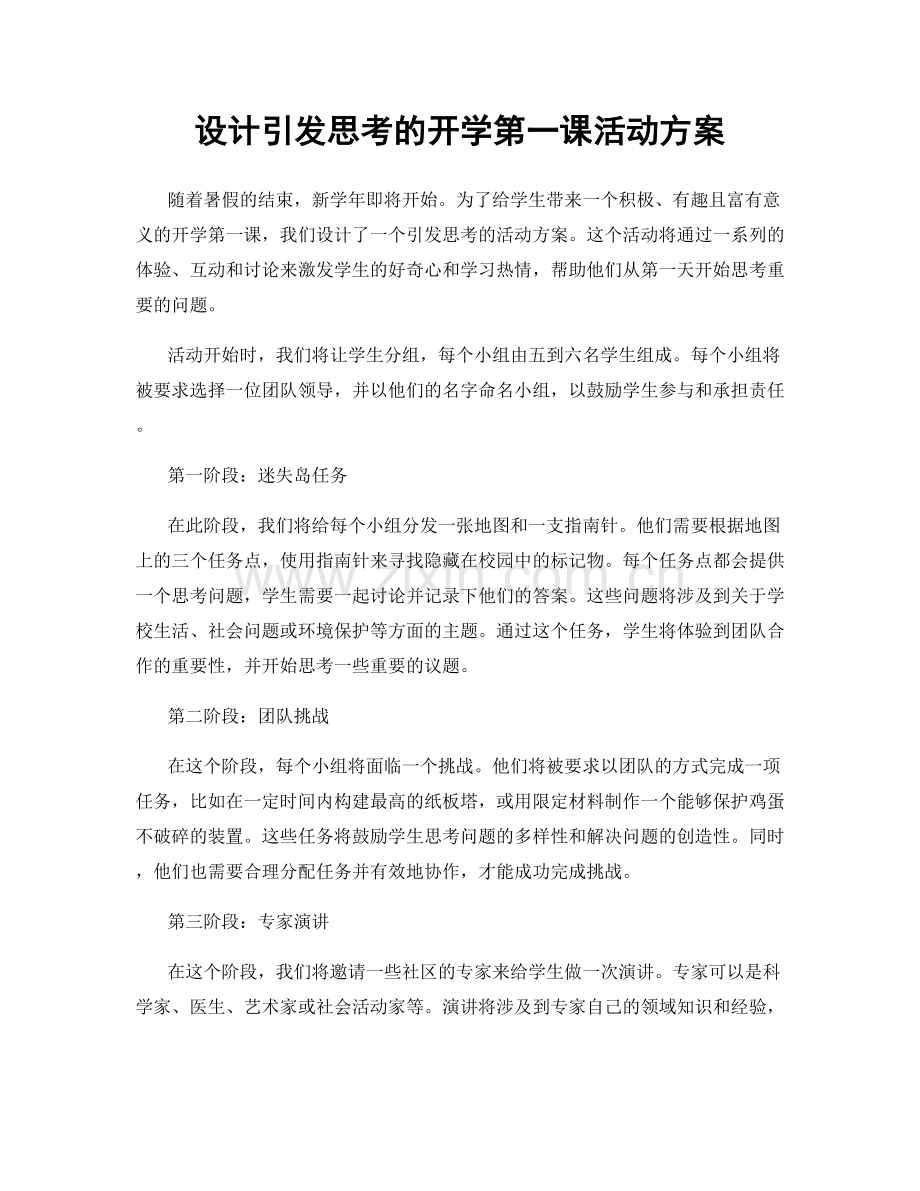 设计引发思考的开学第一课活动方案.docx_第1页