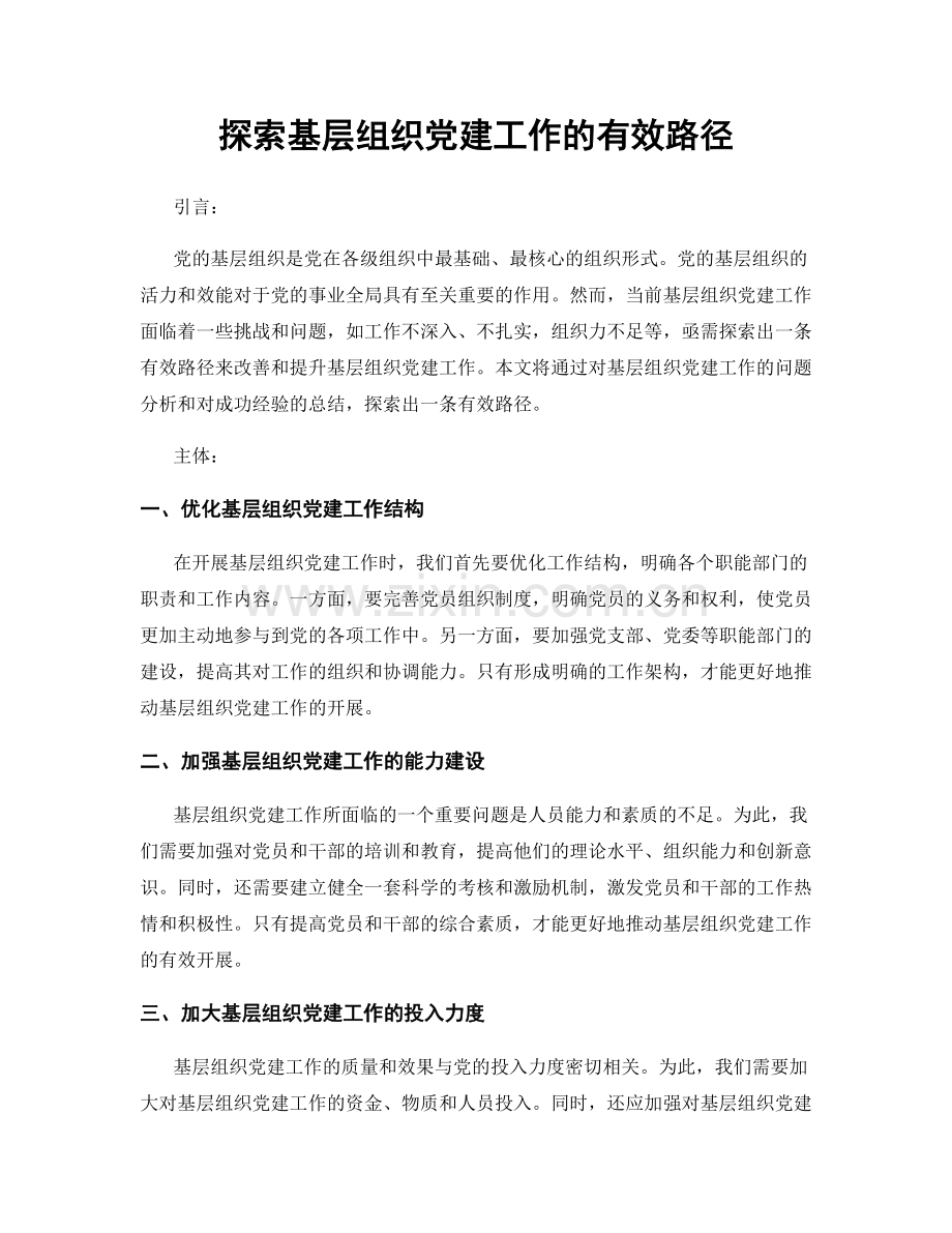 探索基层组织党建工作的有效路径.docx_第1页