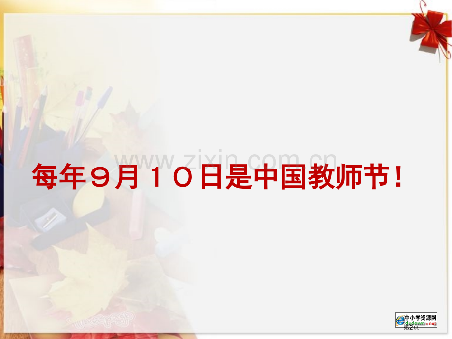 感恩教师节主题讲座省公共课一等奖全国赛课获奖课件.pptx_第2页