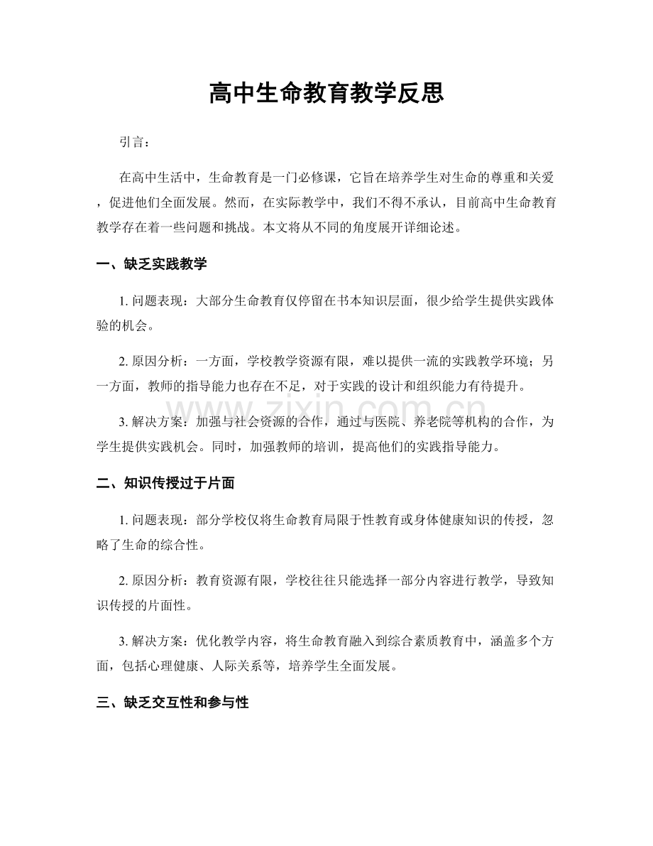 高中生命教育教学反思.docx_第1页