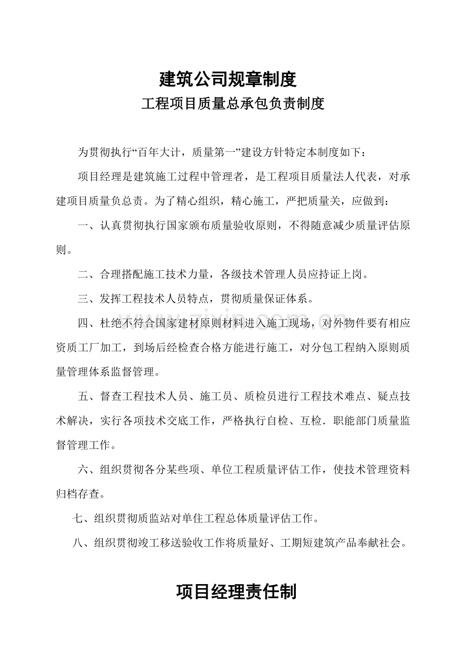 建筑工程公司专项规章新规制度.doc_第1页