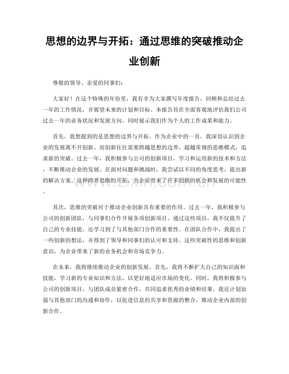 思想的边界与开拓：通过思维的突破推动企业创新.docx_第1页